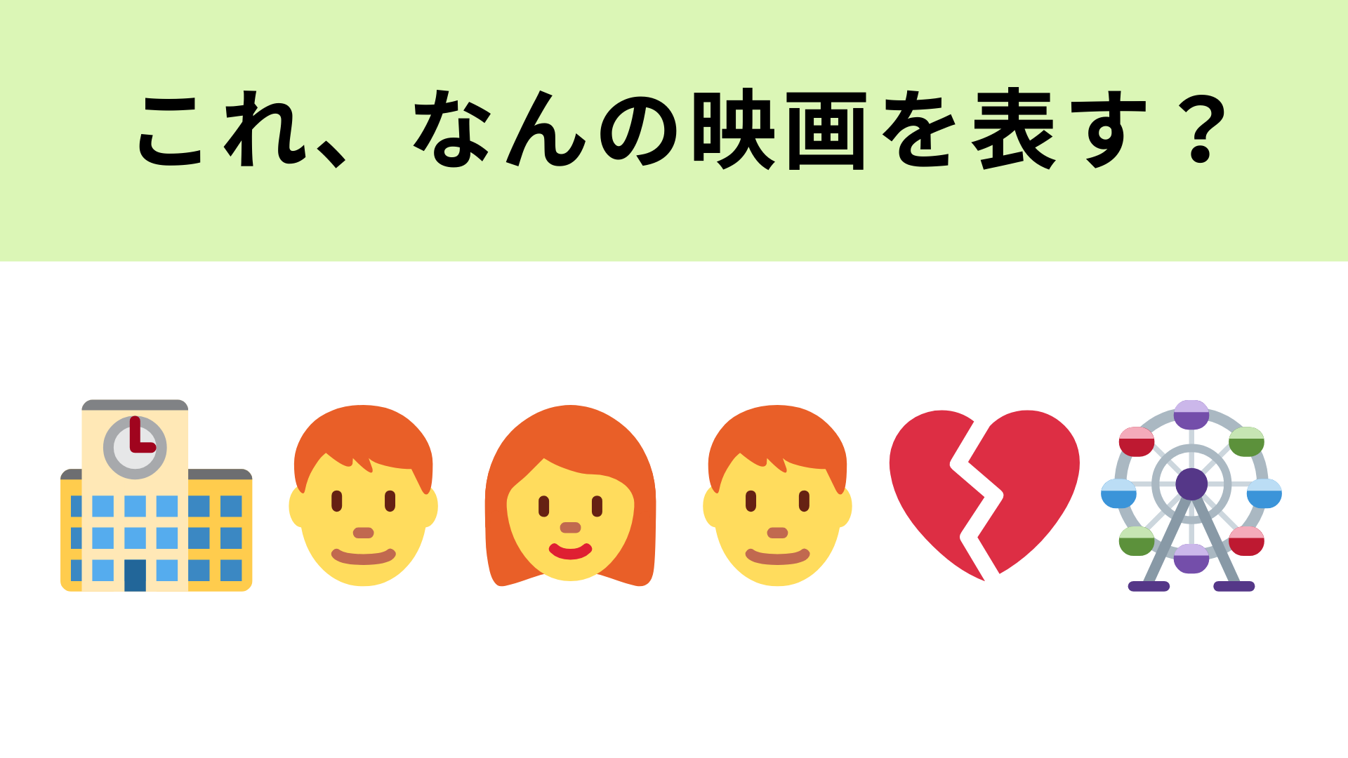 この絵文字が表す映画は？2015年公開の桐谷美玲さん主演の映画といえば！