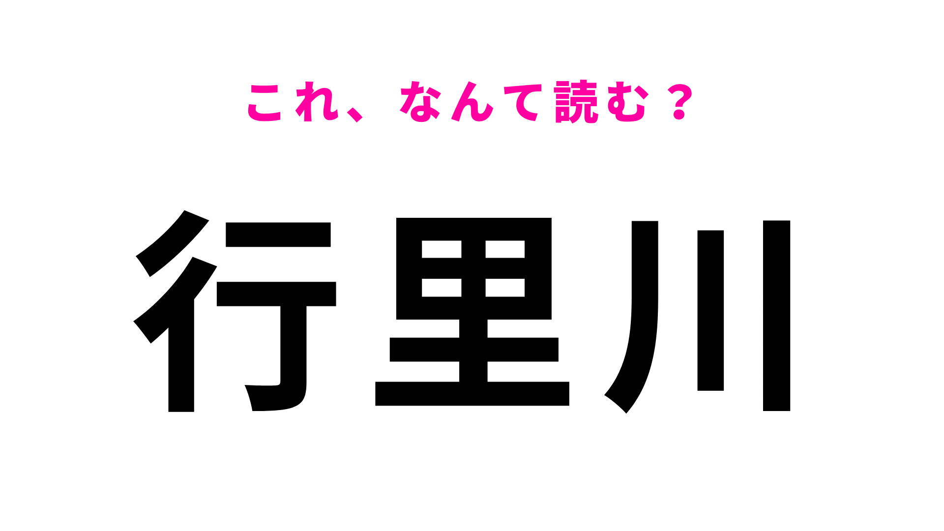 「行里川」はなんて読む？「な」から始まる茨城県の地名です！