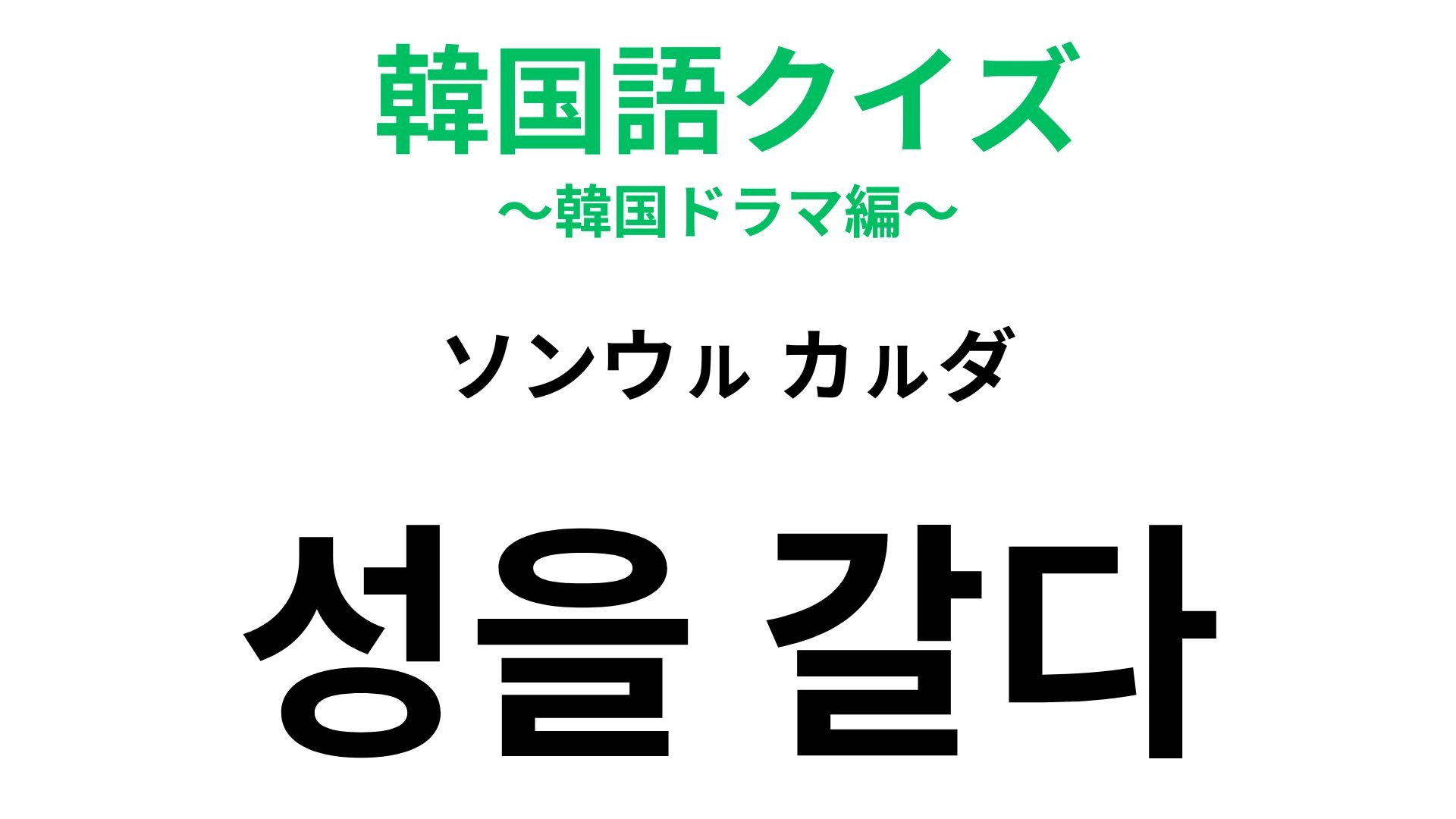 【韓国語クイズ】「성을 갈다（ソンウㇽ カㇽダ）」の意味は？名字が登場する慣用句！