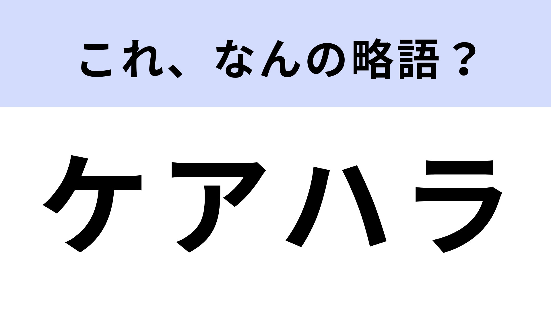 「ケアハラ」はなんの略？知っておきたい言葉…！