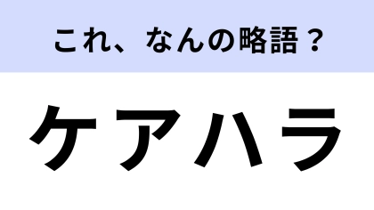 「ケアハラ」はなんの略？知っておきたい言葉…！