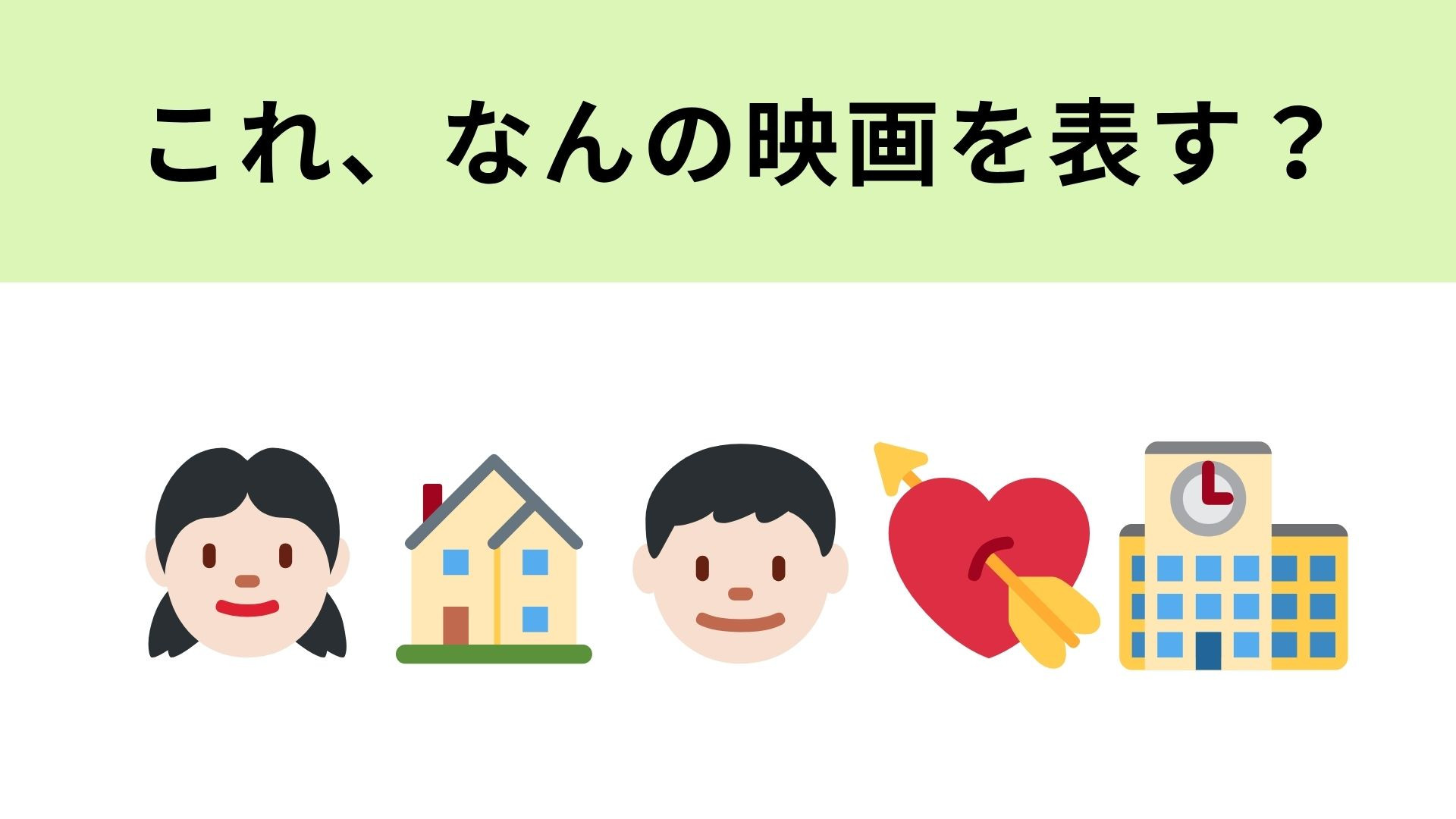 この絵文字が表す映画は？初々しい恋模様を描いた青春ラブストーリー♡