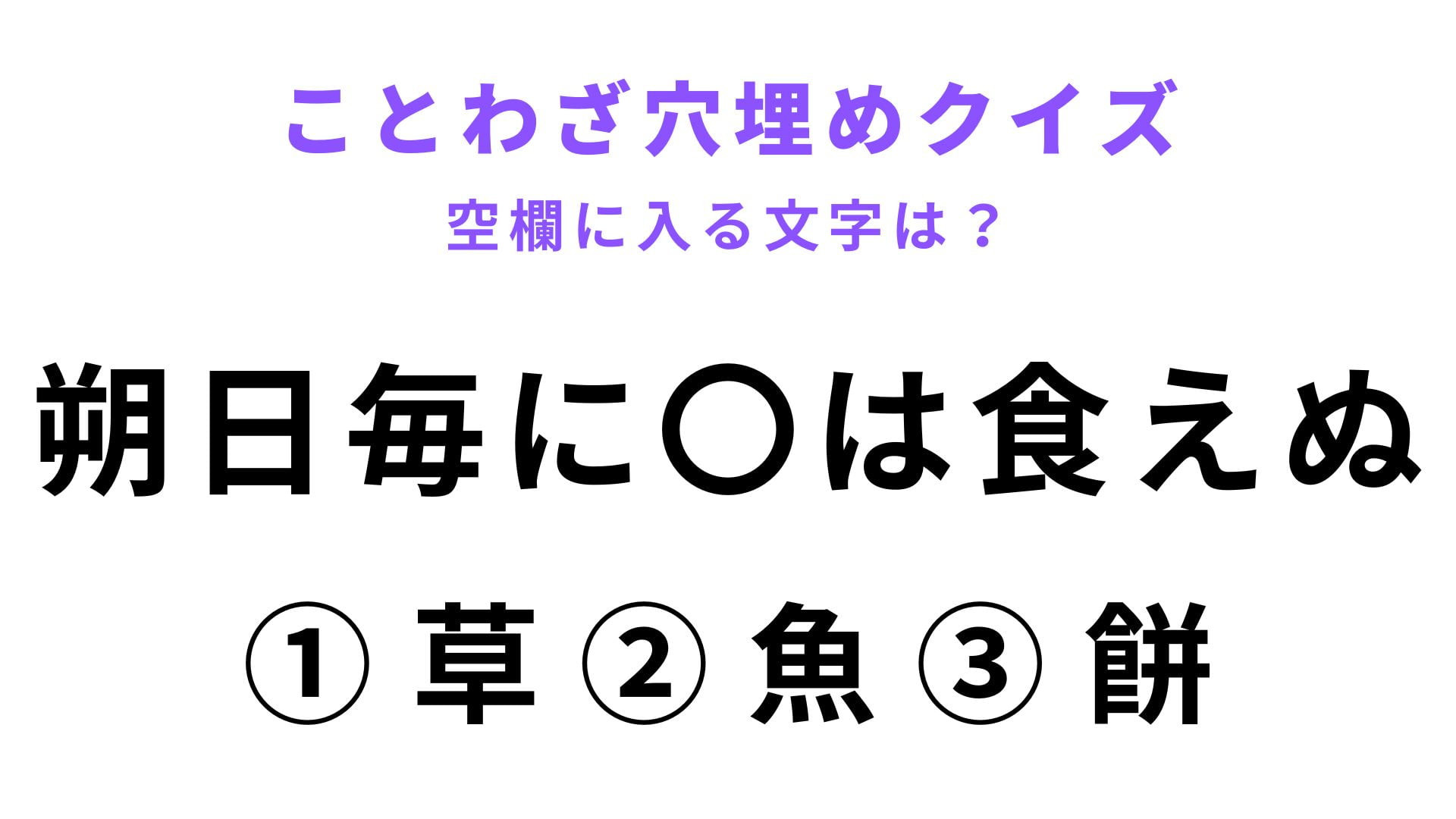 【朔日毎に〇は食えぬ】空欄に文字を入れてことわざを完成させて！