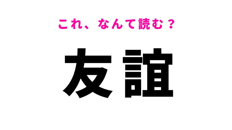 【友誼】はなんて読む？友情を意味する漢字