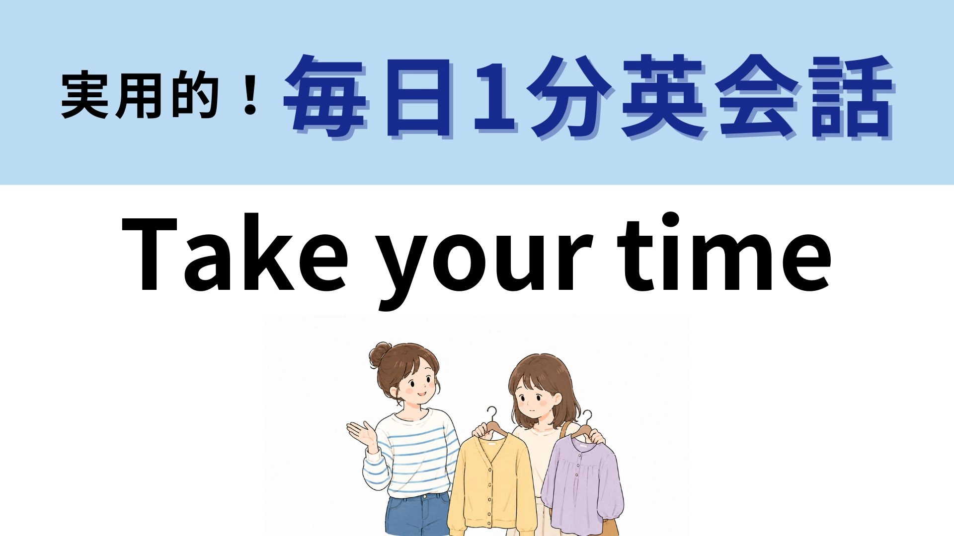 「Take your time」の意味は？焦っている相手にかけたい...！【1分英会話】