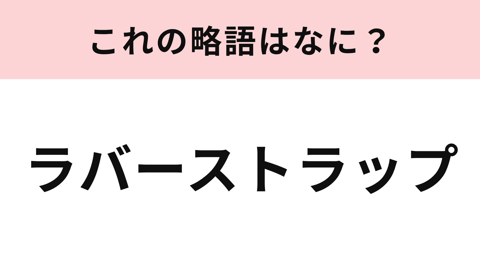 【略語クイズ】「ラバーストラップ」の略語は？キャラクターグッズの定番商品です！