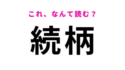 【漢字クイズ】「続柄」はなんて読む？家庭に関する書類で見る言葉！