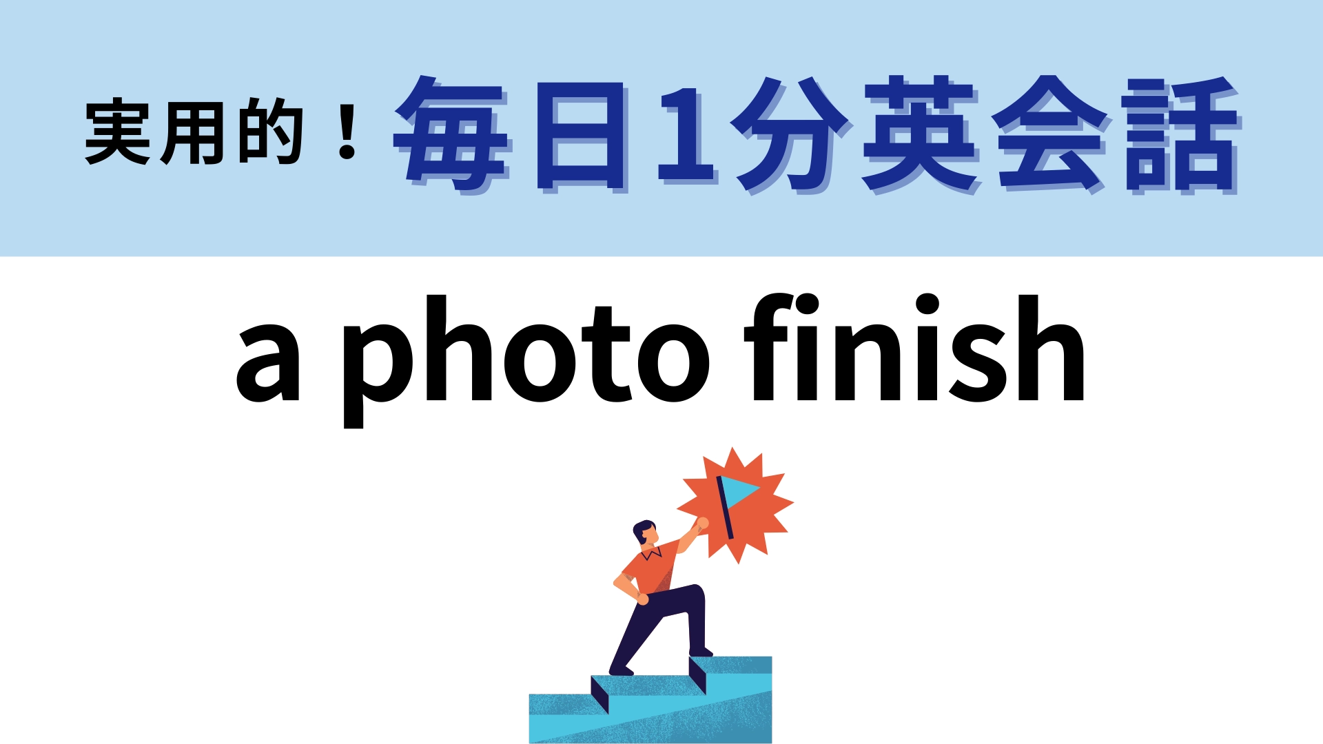 「a photo finish」の意味は？オリンピックの実況で聞いたかも…！【1分英会話】