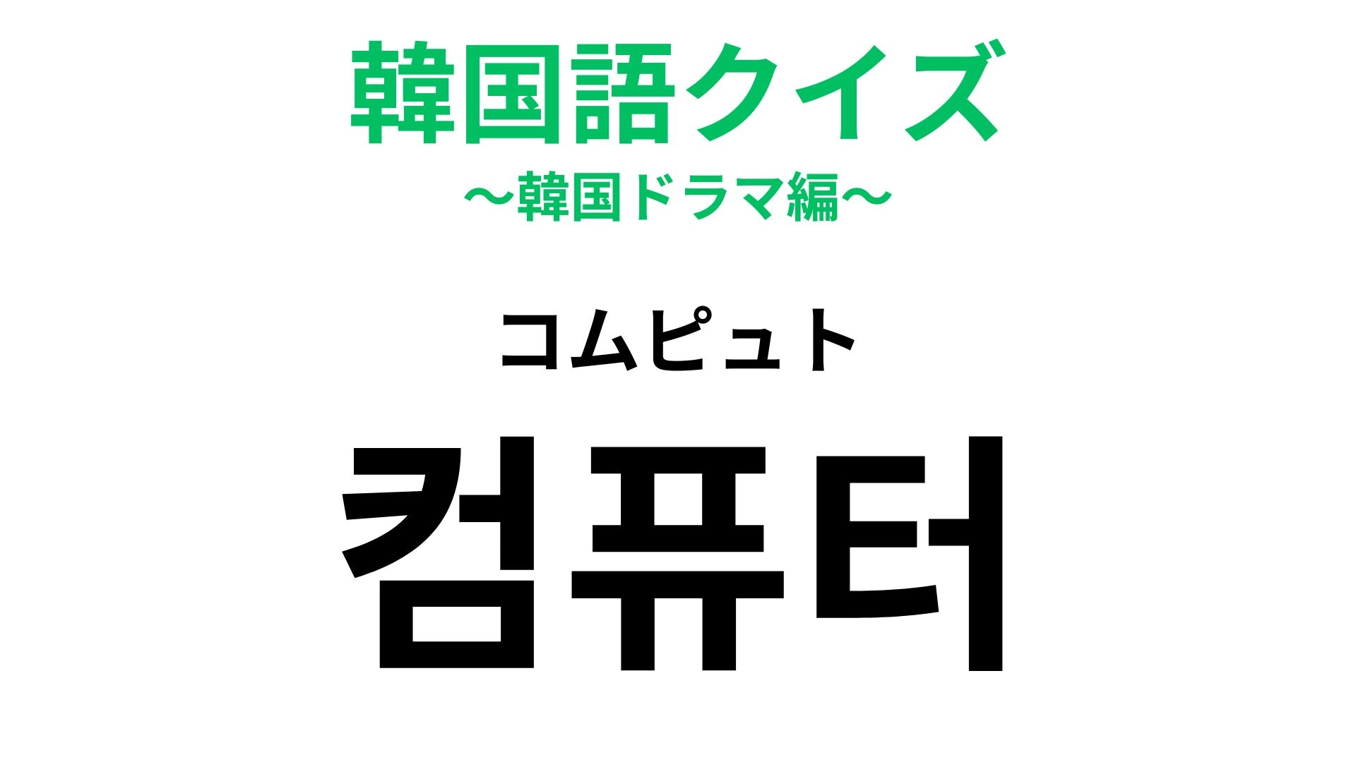 【韓国語クイズ】「컴퓨터(コムピュト)」の意味は?日本語の呼び方とはちょっと違う!