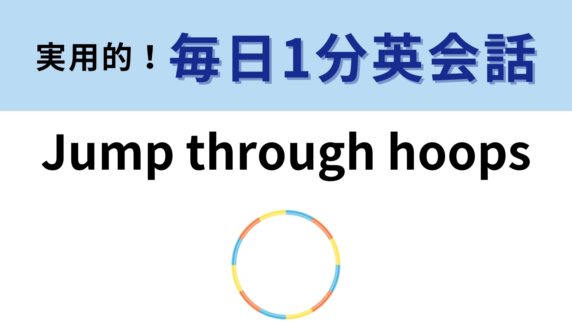 「Jump throught hoops」の意味は?煩雑で嫌な手続きを行う際に使える!【1分英会話】
