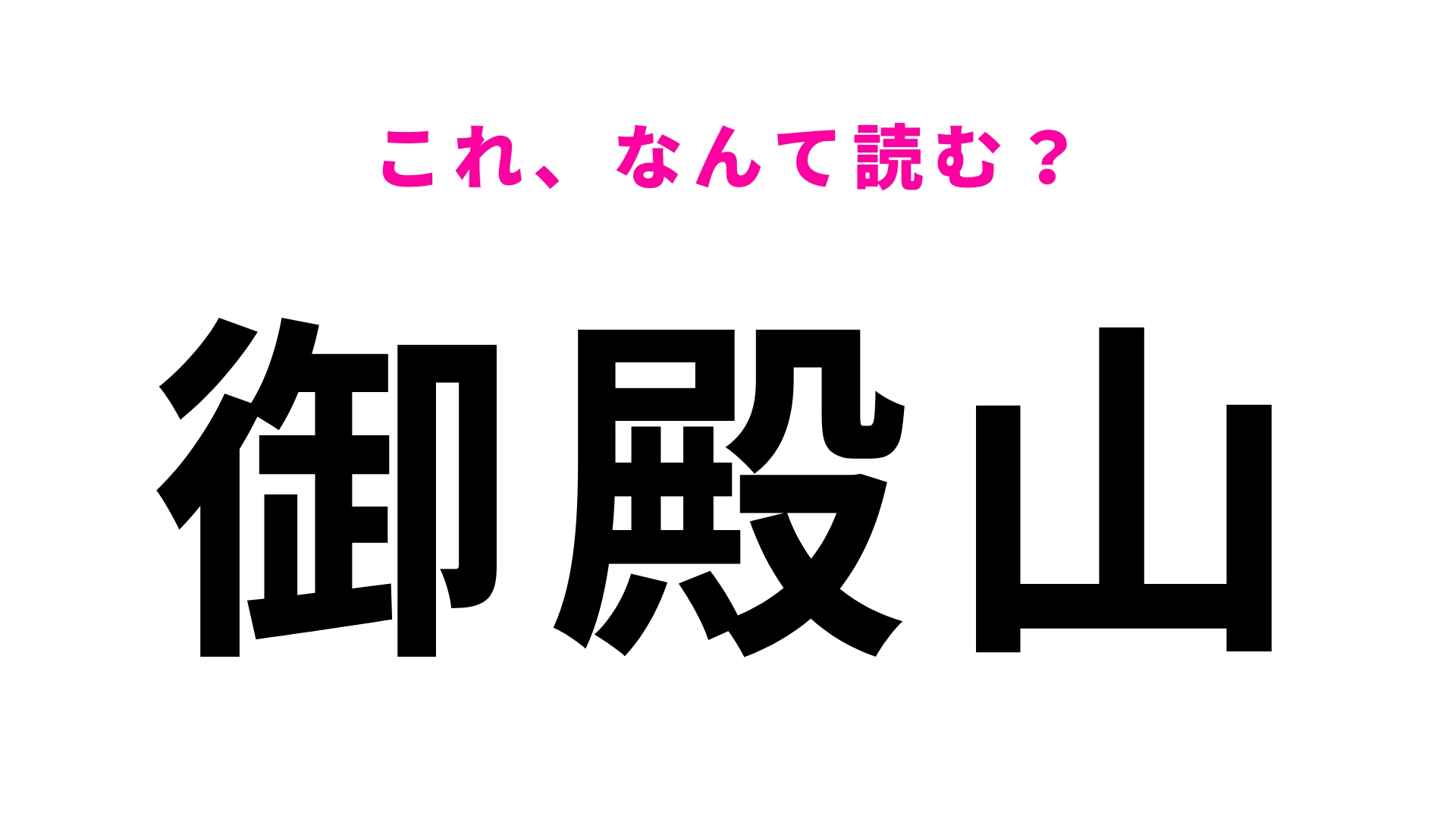 【漢字クイズ】「御殿山」はなんて読む?「ご」から読み始める!