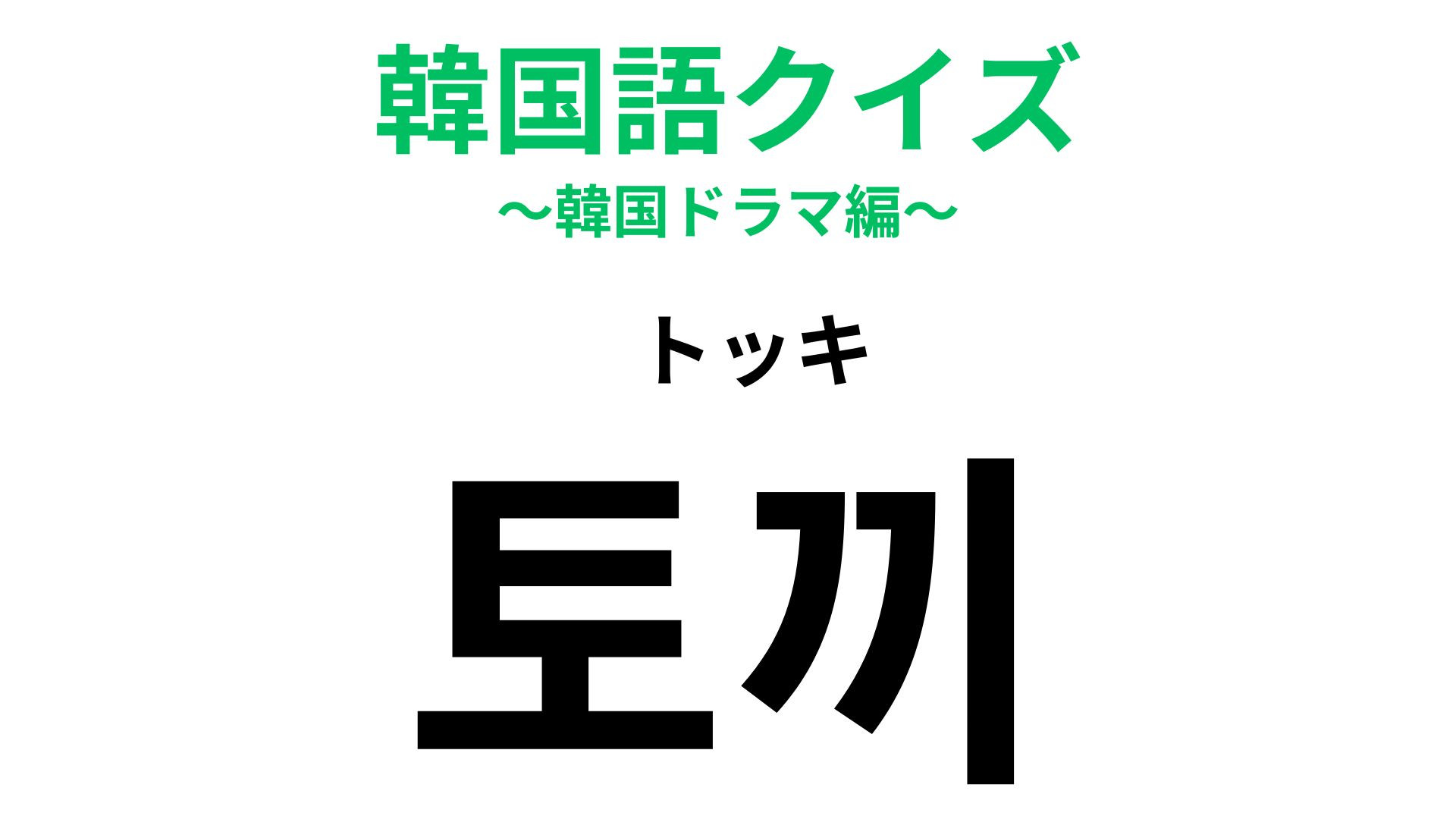 「토끼（トッキ）」の意味は？フワフワで可愛い動物といえば…？【韓国語クイズ】