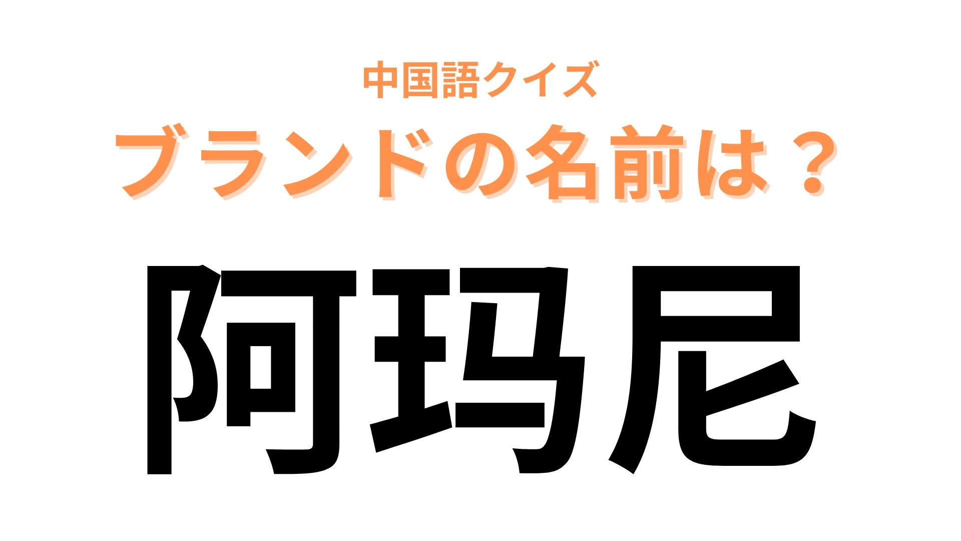 中国語で【阿玛尼】と表すブランドは？スーツが有名なあのブランド！