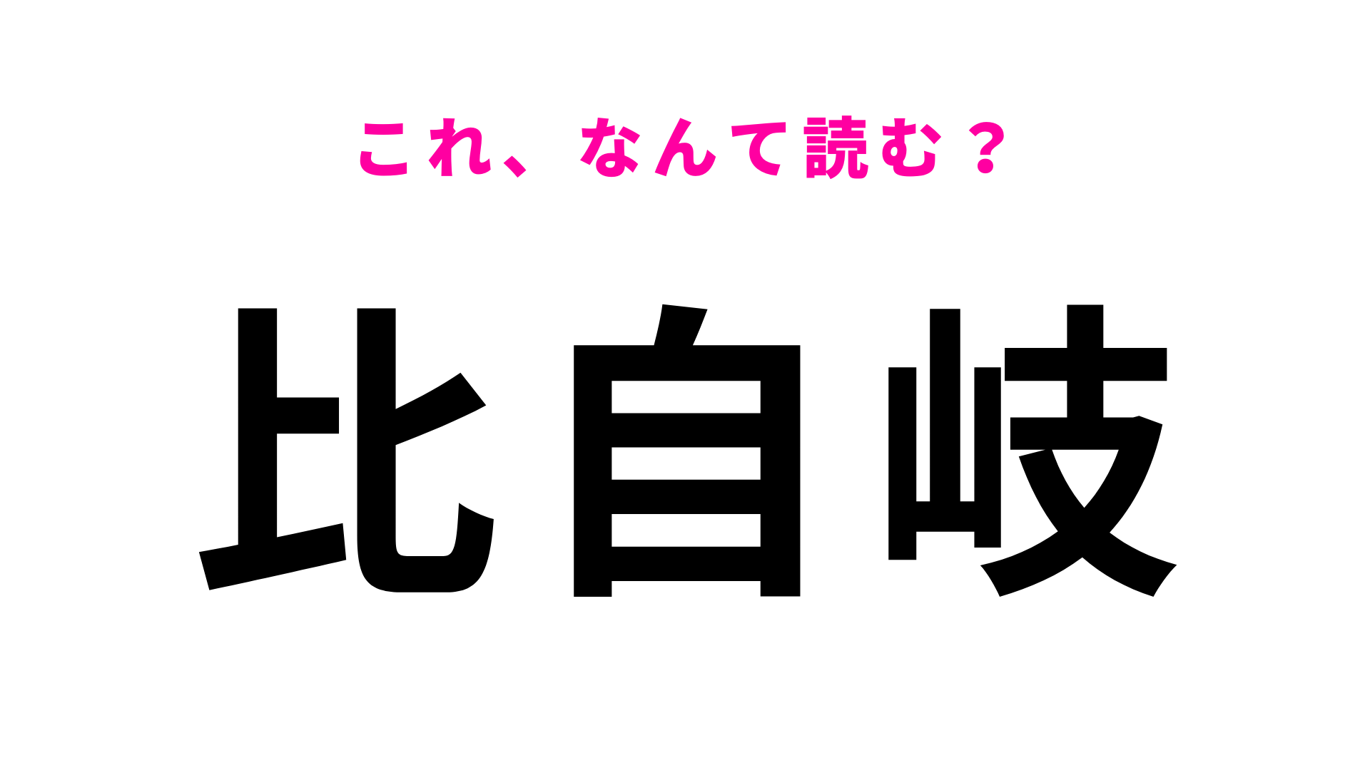 「比自岐」はなんて読む？ある食べ物と同じ読み方をします！