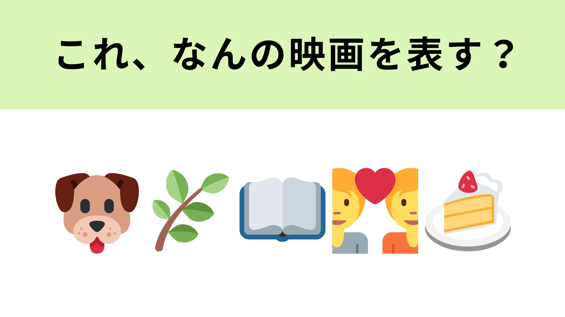 この絵文字が表す映画は？2016年に公開された純愛ストーリー映画といえば...！