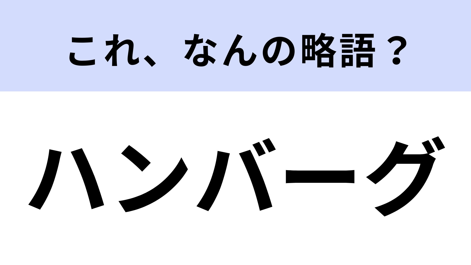 「ハンバーグ」はなんの略？これって略語だったの！？【略語クイズ】