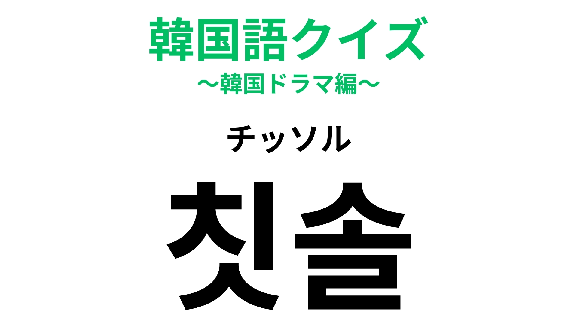 「칫솔(チッソル)」の意味は?毎日必ず使う日用品!