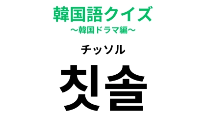 「칫솔（チッソル）」の意味は？毎日必ず使う日用品！