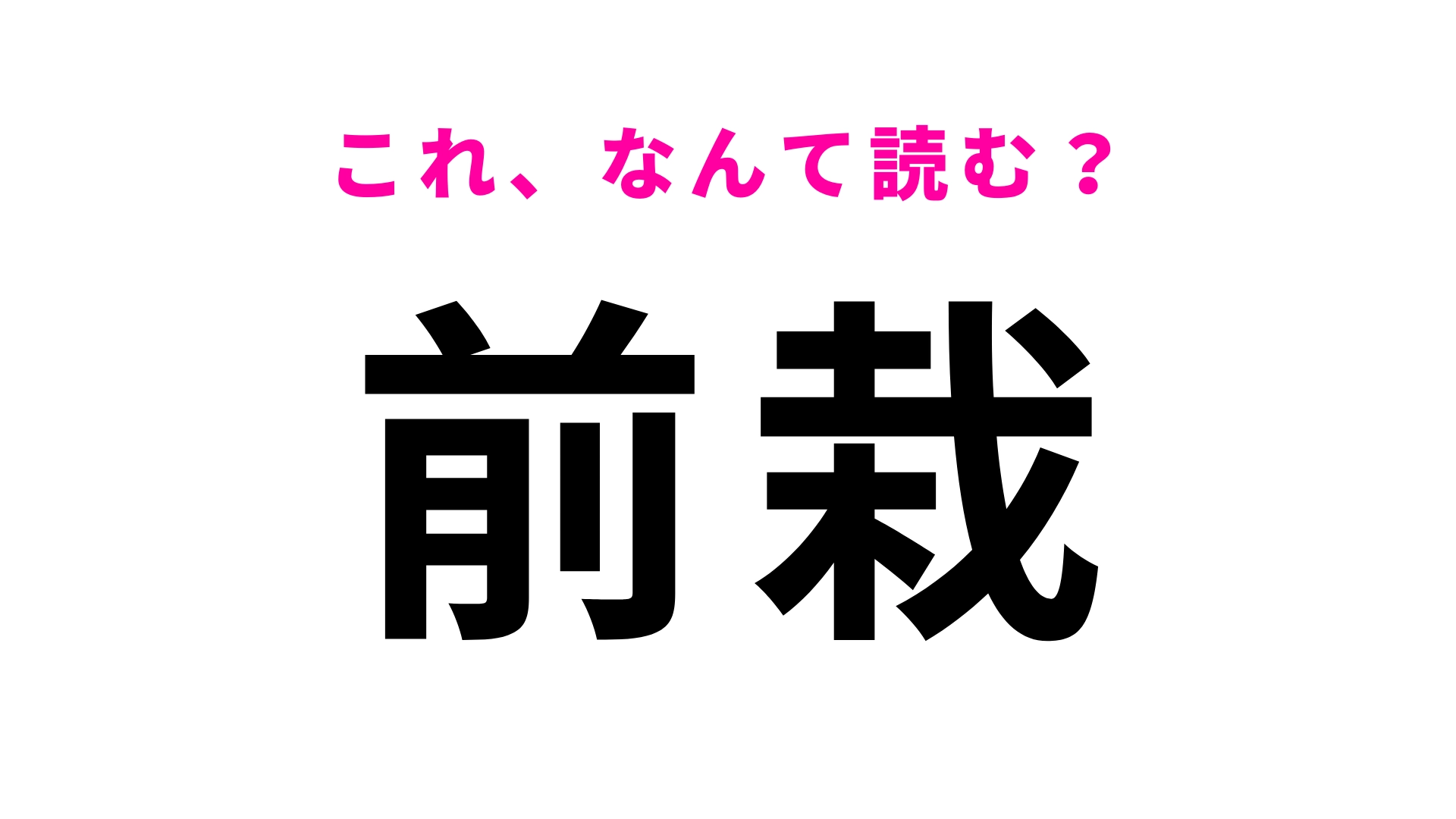 「前栽」はなんて読む？「ぜんさい」ではないけど似てる…！