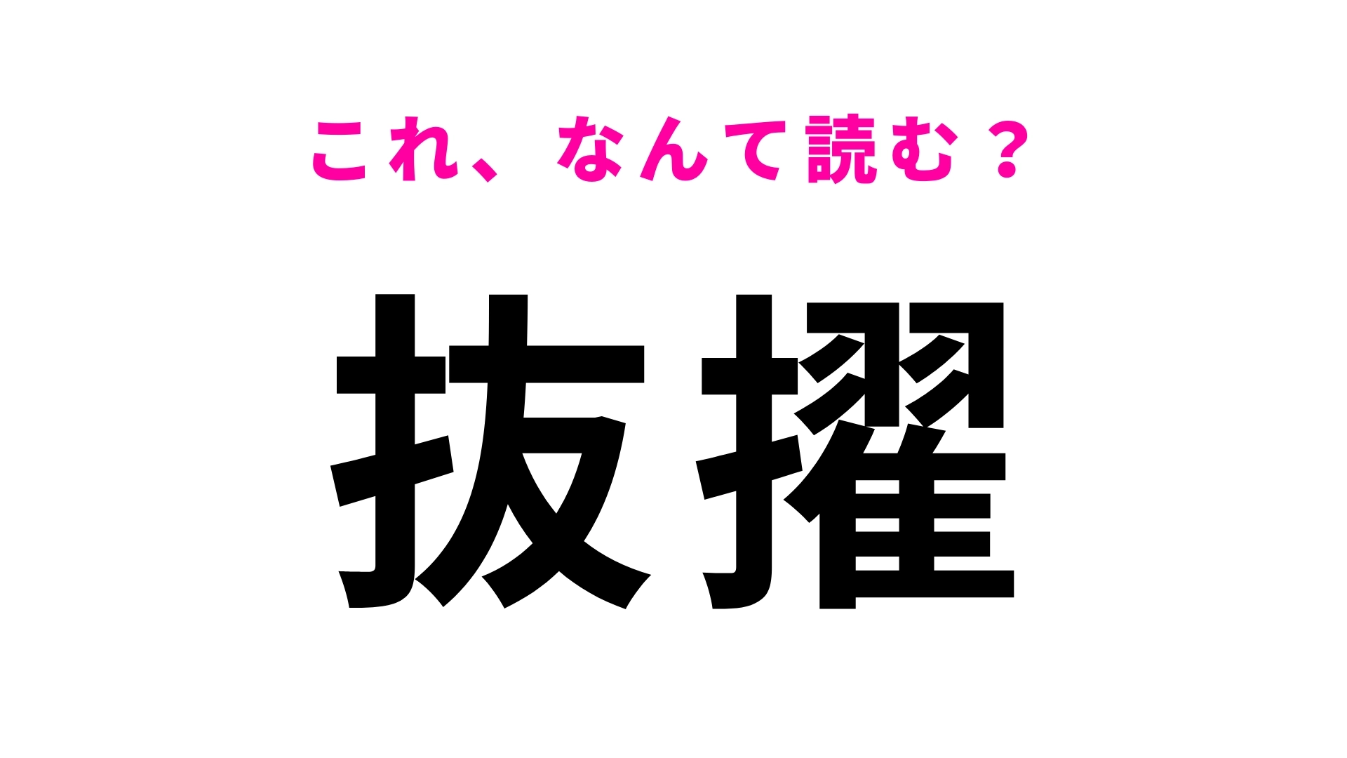 【抜擢】はなんて読む？意外と読めない人が続出…！？