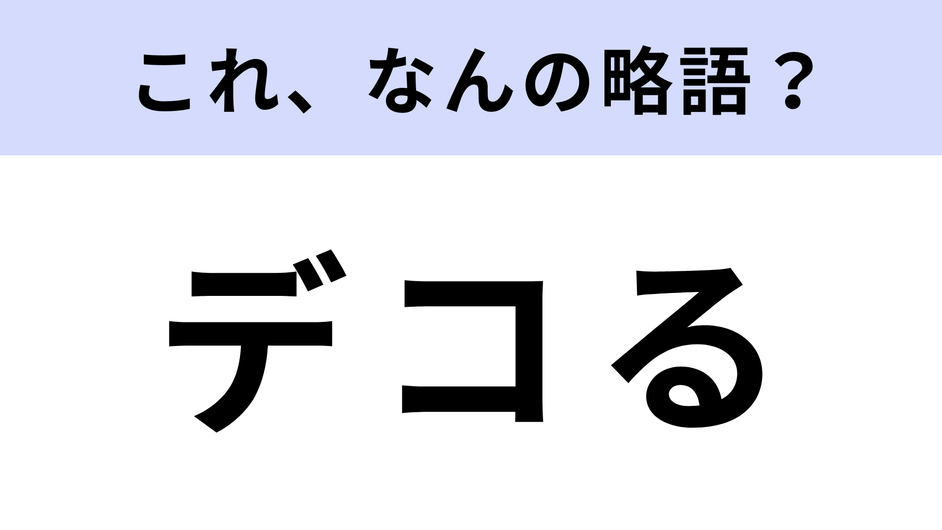 「デコる」はなんの略？やったことがある人も多いのでは...？