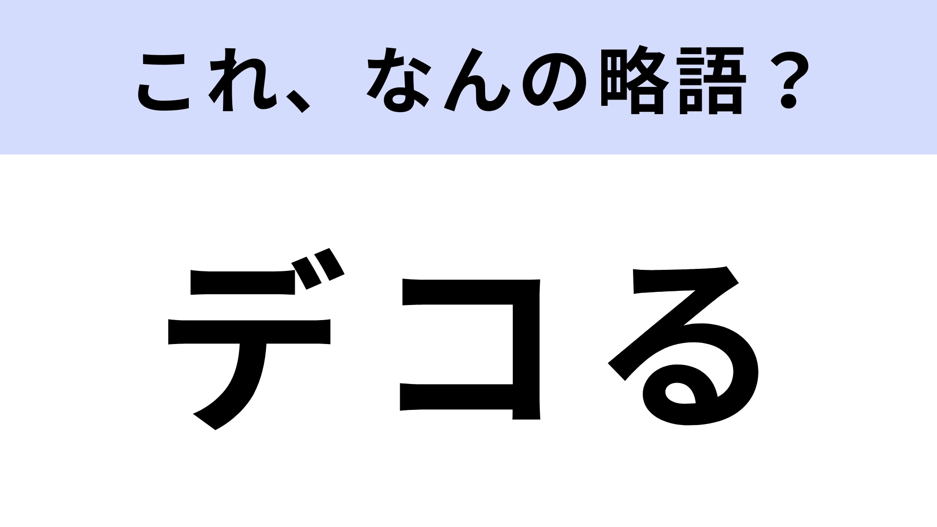「デコる」はなんの略？やったことがある人も多いのでは...？