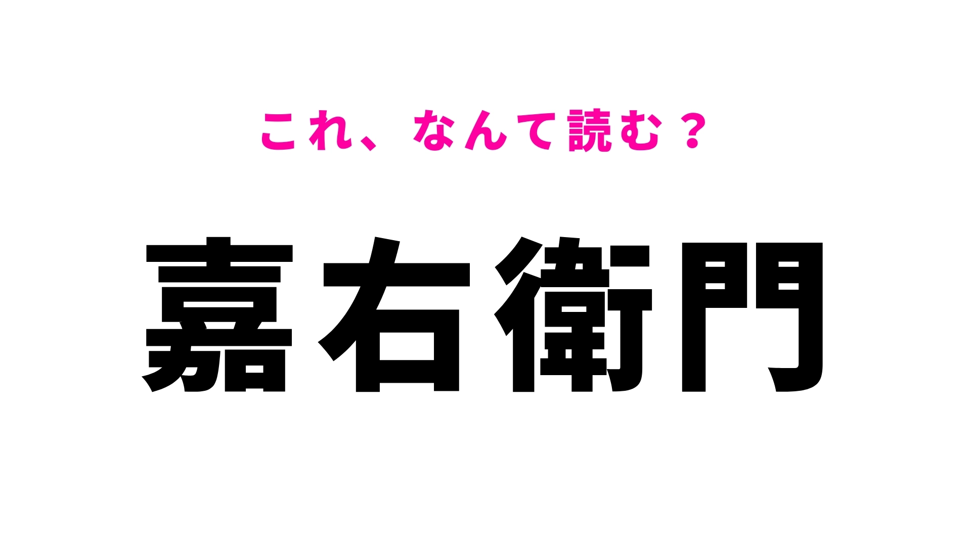 「嘉右衛門」はなんて読む？歴史的な街並みが残る栃木県の地名です！