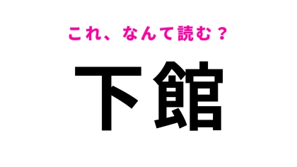 「下館」はなんて読む？正しく読める？