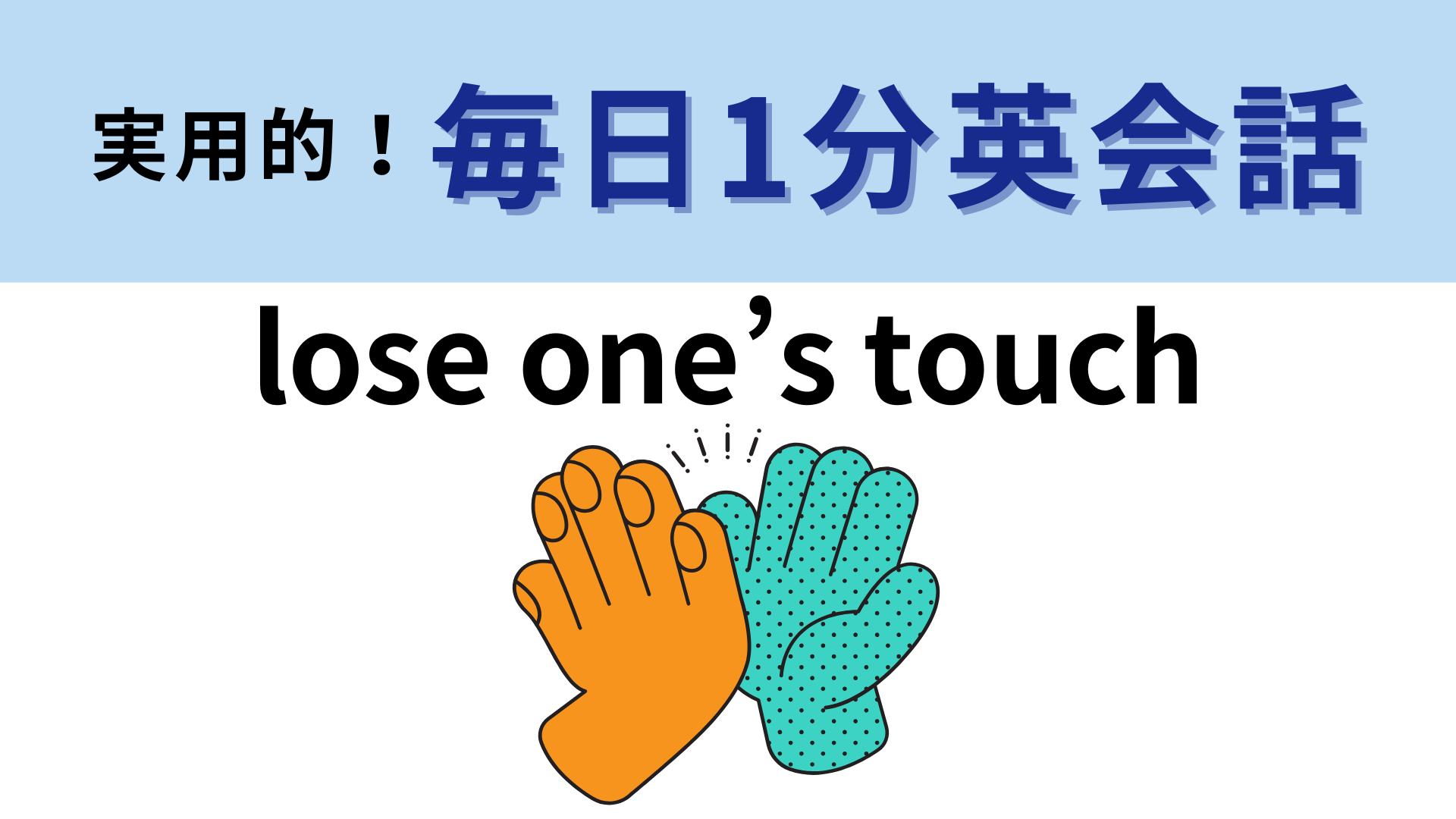 「lose one’s touch」の意味は？「touch」にはもともと“芸術的技巧”という意味が...！【1分英会話】