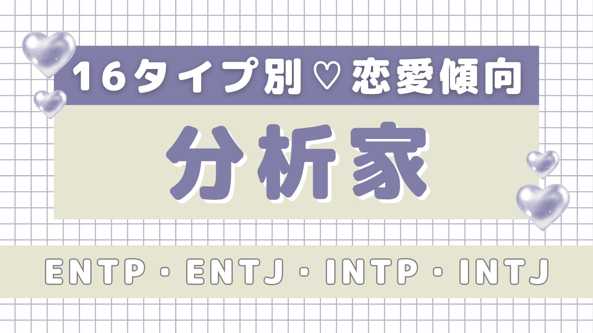 【16タイプ診断】気になる彼のタイプもチェック♡「分析家」の恋愛傾向って?