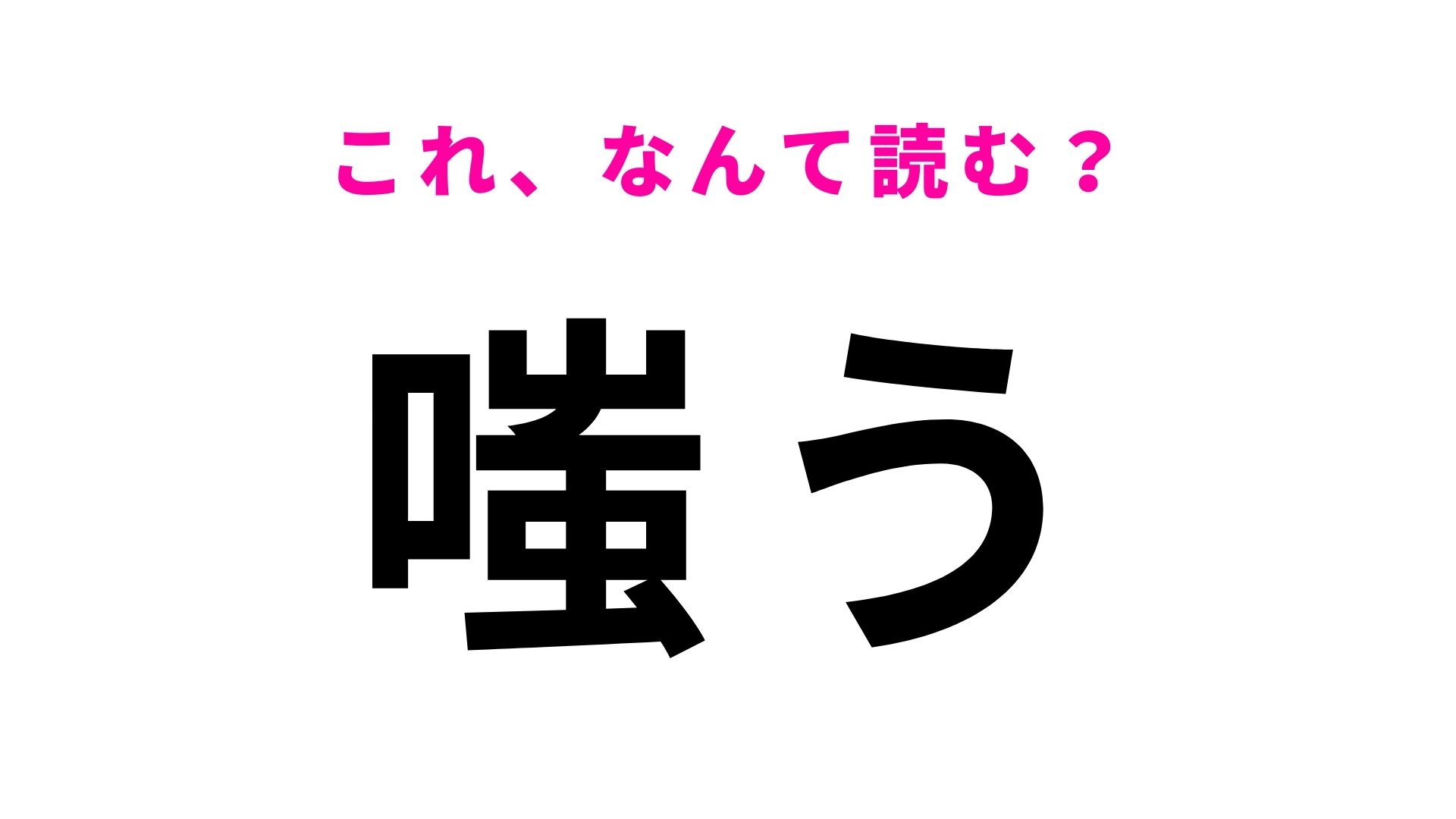 【嗤う】はなんて読む？ある表情を表しています！