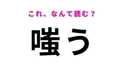 【嗤う】はなんて読む？ある表情を表しています！