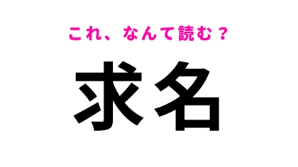 「求名」はなんて読む？「ぐ」から始まる千葉県の地名に挑戦！