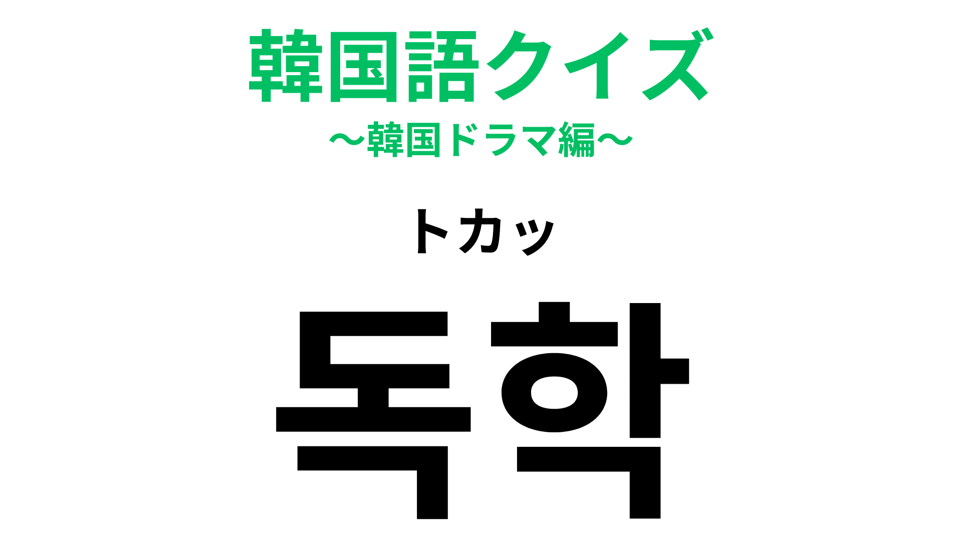 「독학（トカッ）」の意味は？こうやって韓国語を勉強している人も多いかも！