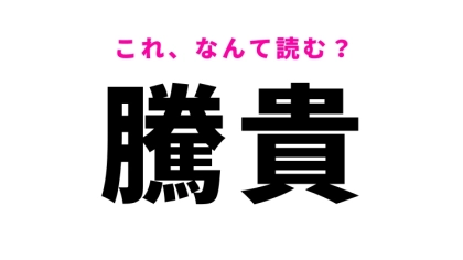 【騰貴】はなんて読む？経済に関わる言葉です