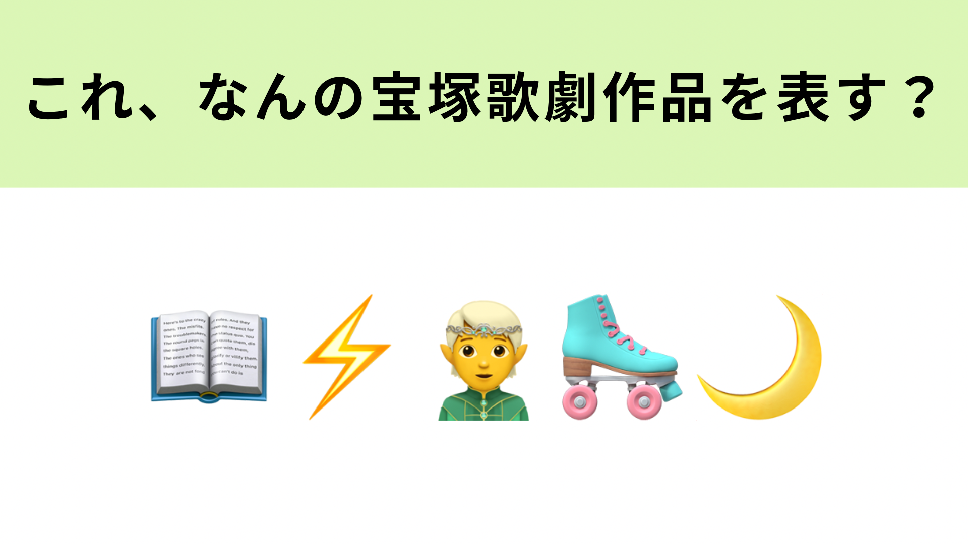 この絵文字が表す宝塚歌劇作品は？松任谷由実さんが主題歌を提供したあの作品です♡
