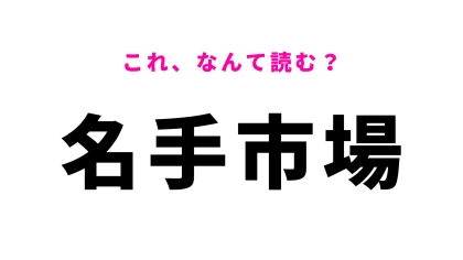 【漢字クイズ】「名手市場」はなんて読む？意外な読み方をする和歌山県の地名！