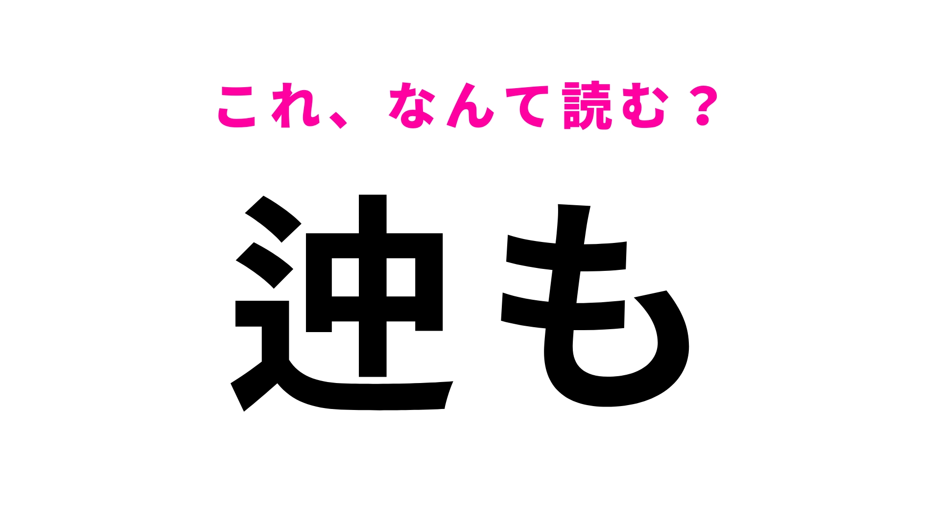 【迚も】はなんて読む？誰もがよく使う言葉です！