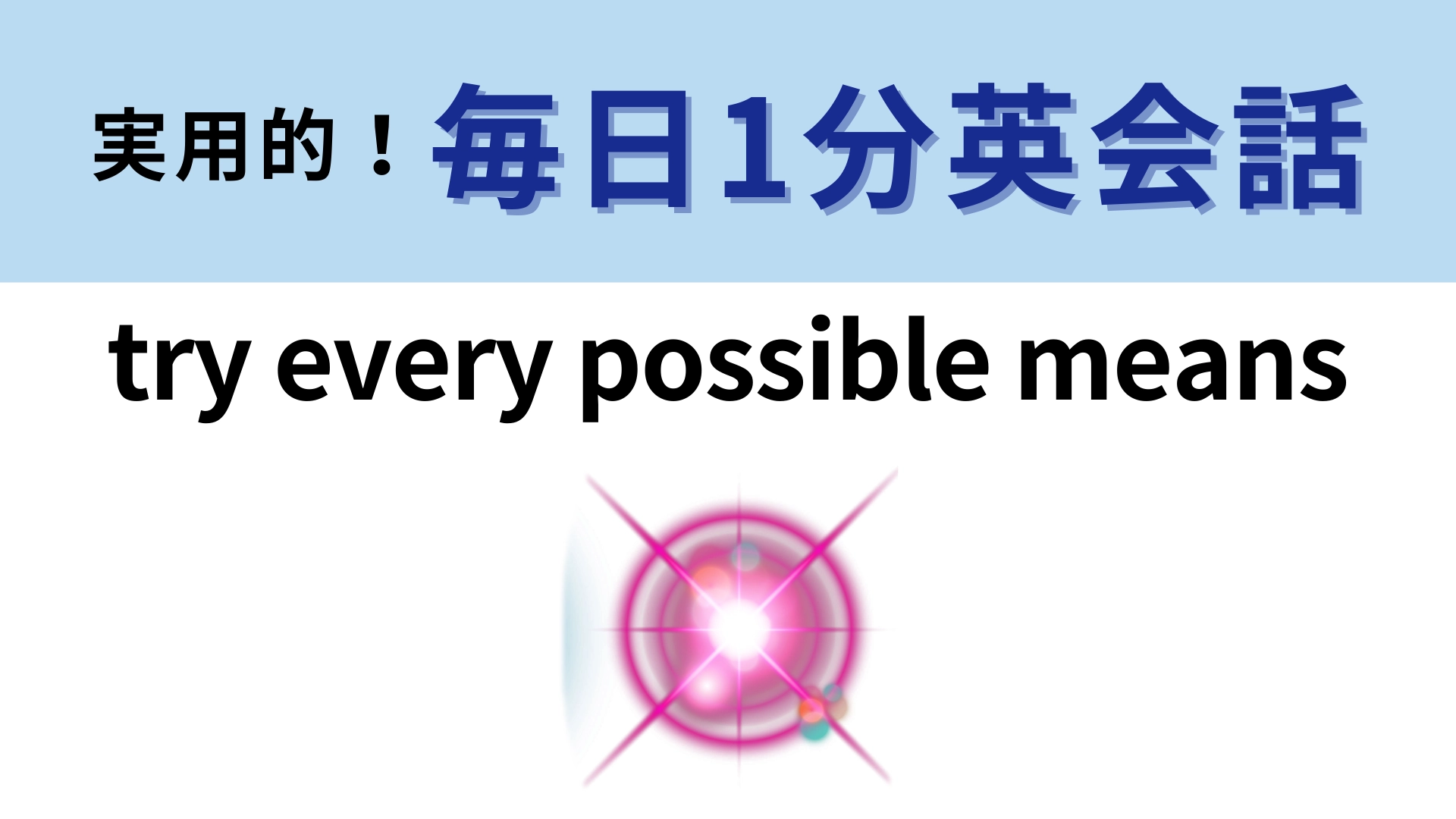 「try every possible means」の意味は?単語の意味から推測してみて!【1分英会話】