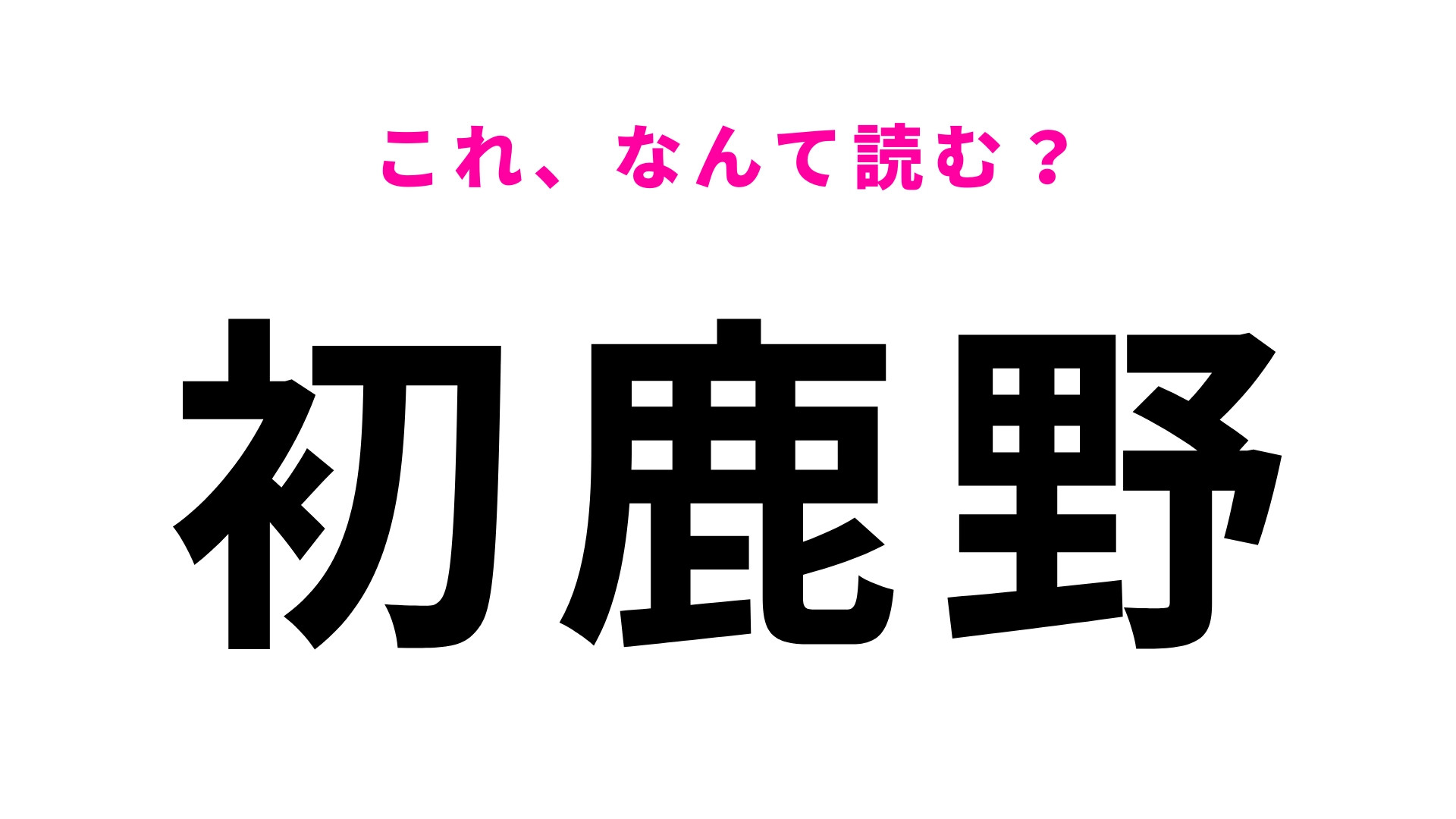 「初鹿野」はなんて読む？初見の人も挑戦してみて！