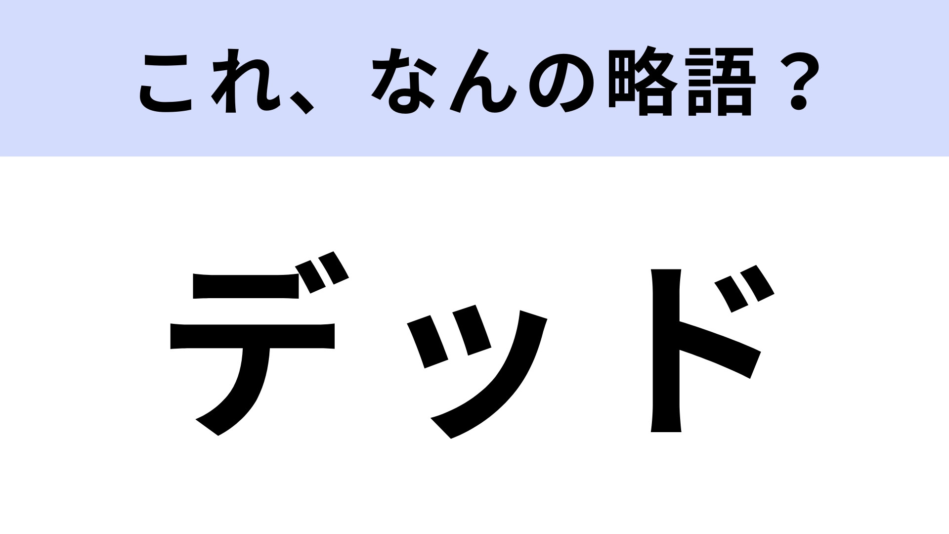 「デッド」はなんの略？デッドは必ず守りましょう！【略語クイズ】