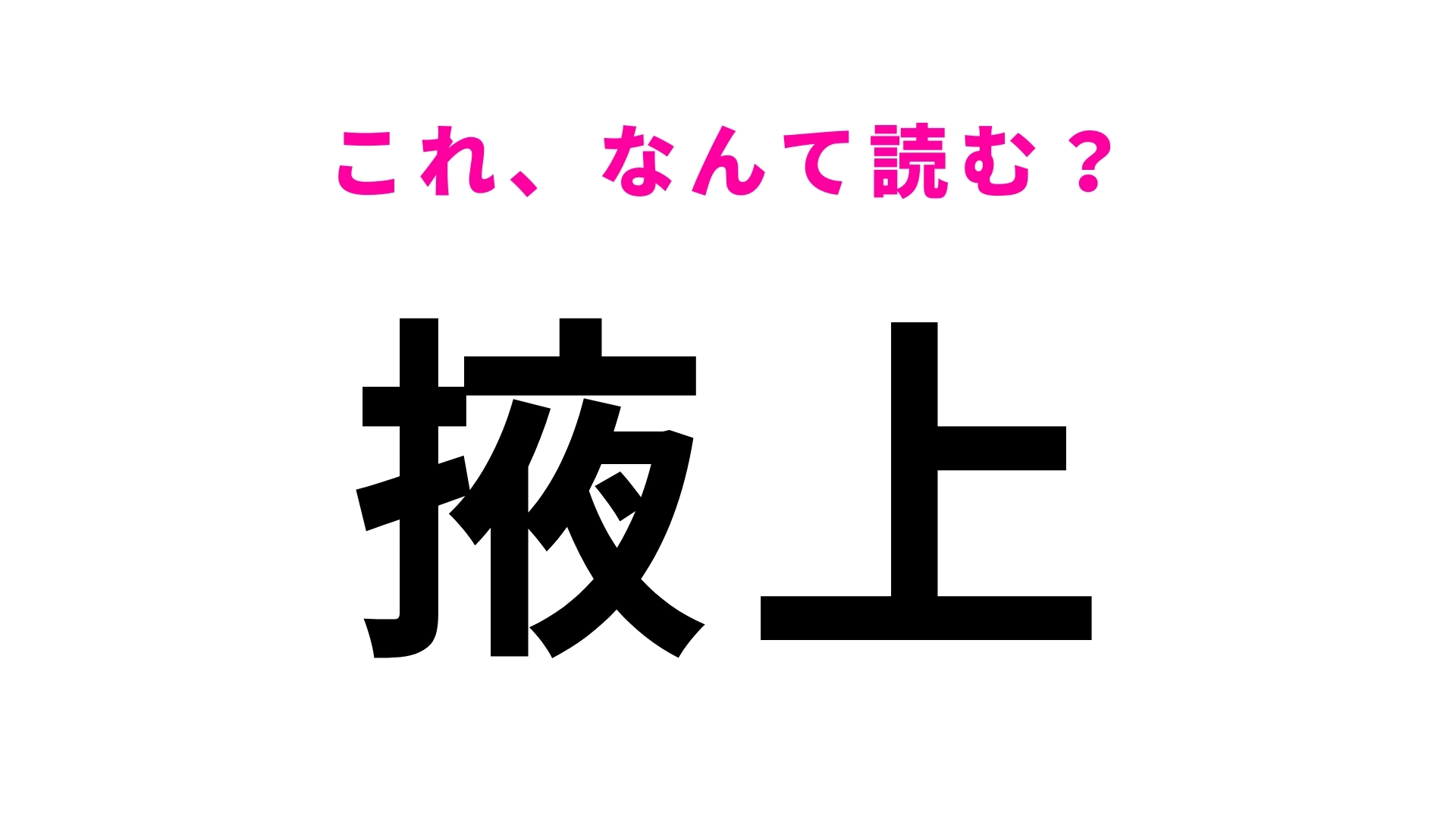 【漢字クイズ】「掖上」はなんて読む?答えは「わ」から始まる奈良県の駅名!