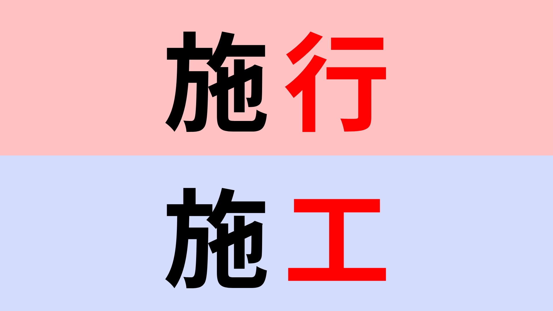 【漢字クイズ】「施行」or「施工」正解はどっち？「この法律は、来月より“しこう”される」は…？
