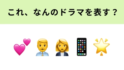 この絵文字が表すドラマは？亀梨和也さんと山下智久さんがW主演を務めたドラマといえば♡