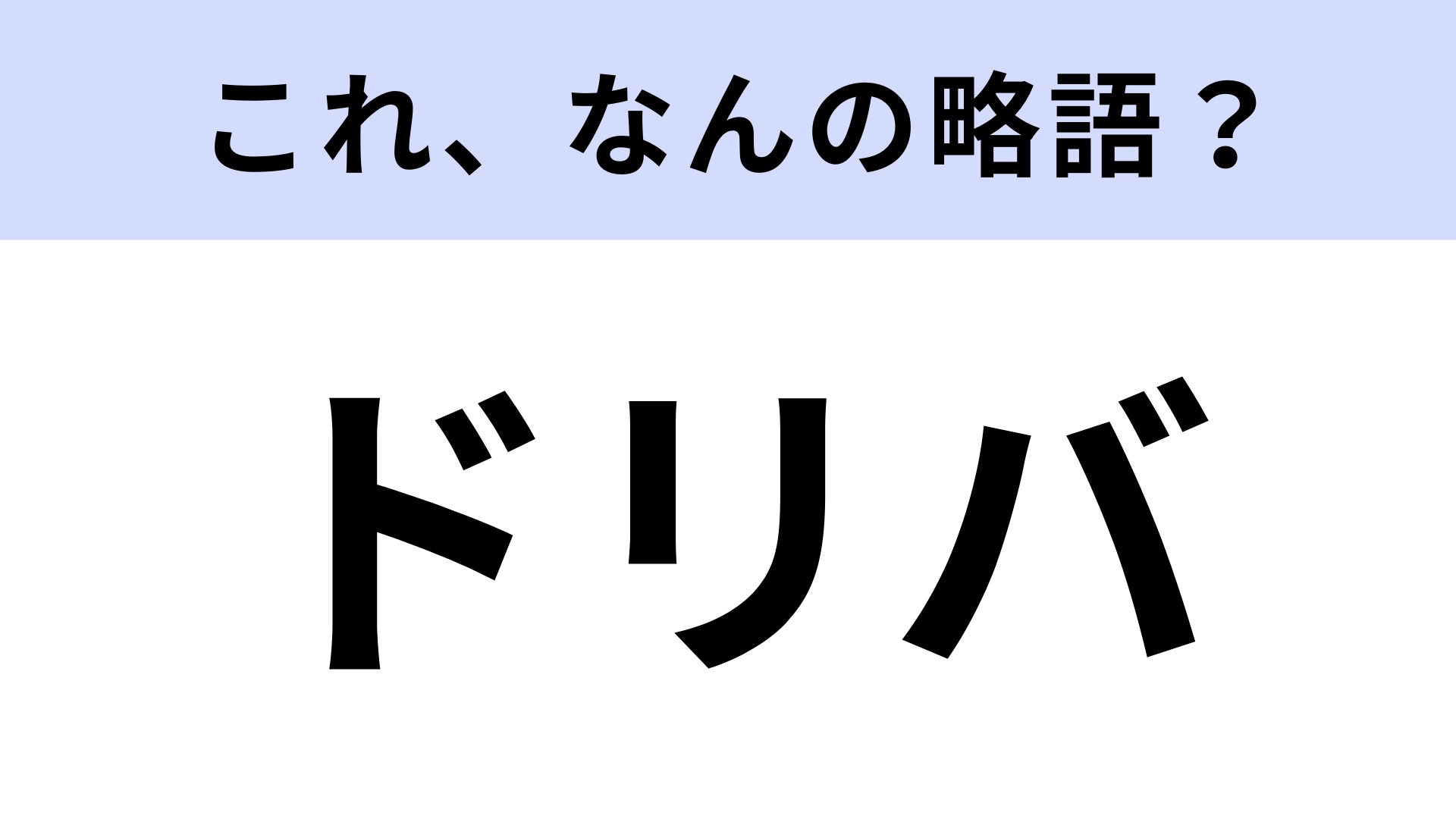【略語クイズ】「ドリバ」はなんの略？ファミレスで注文したことあるはず！