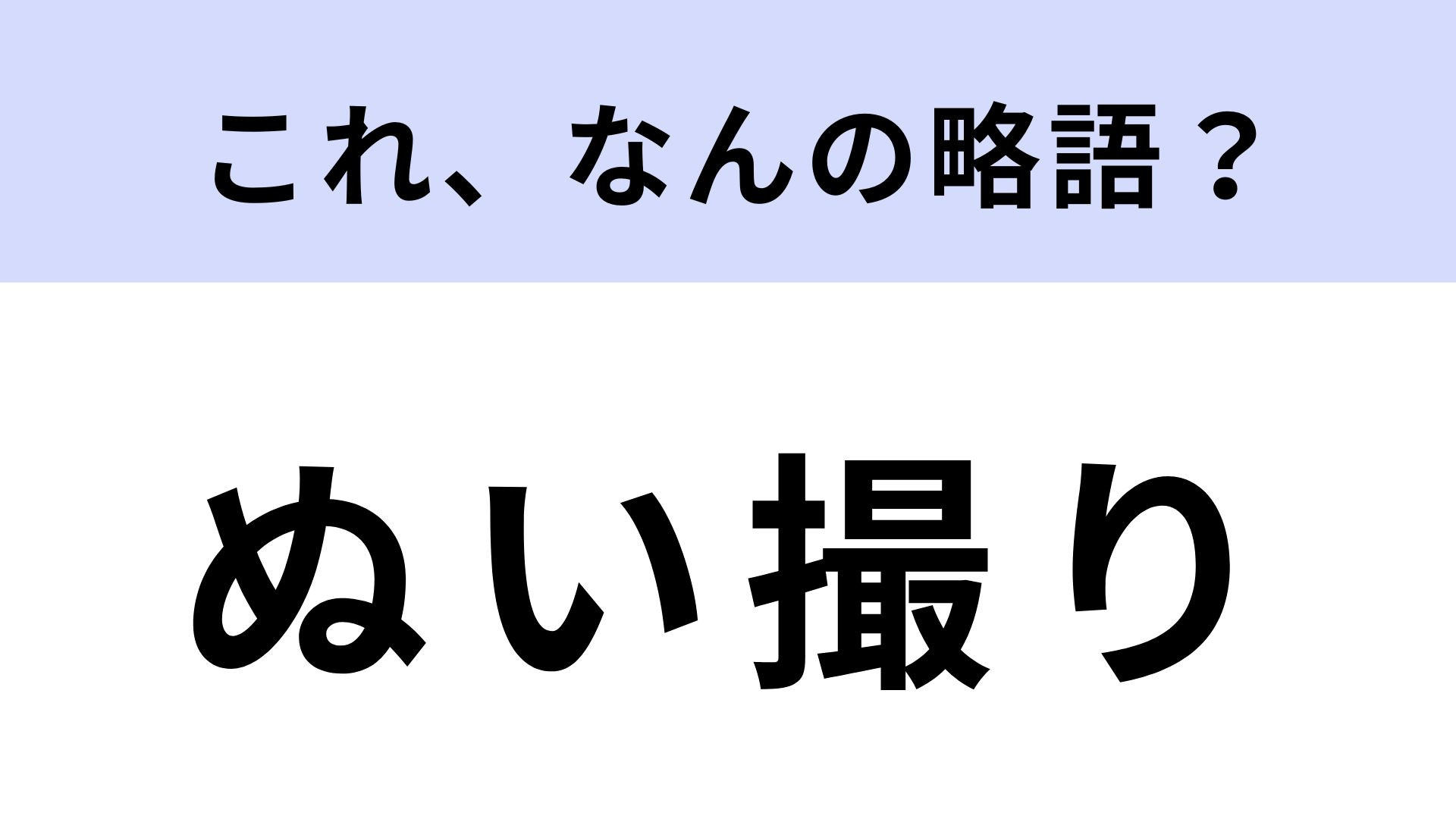 【略語クイズ】「ぬい撮り」はなんの略？推し活の一環です！