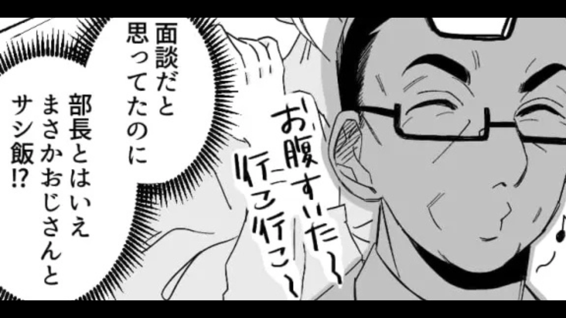 面談だと思ったら【おじさん上司】とまさかのサシ飯...しかも“衝撃発言”連発で主人公パニック！・前編