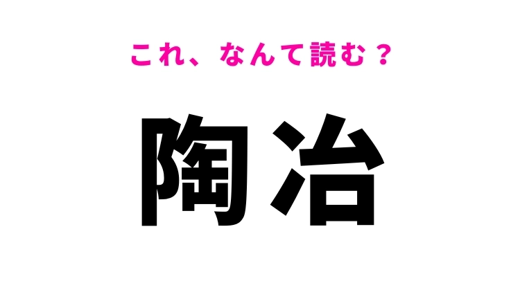 【漢字クイズ】「陶冶」はなんて読む?聞いたことない...!