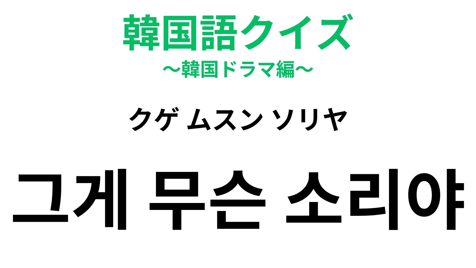 「그게 무슨 소리야（クゲ ムスン ソリヤ）」の意味は？信じられない展開で飛び出す一言！