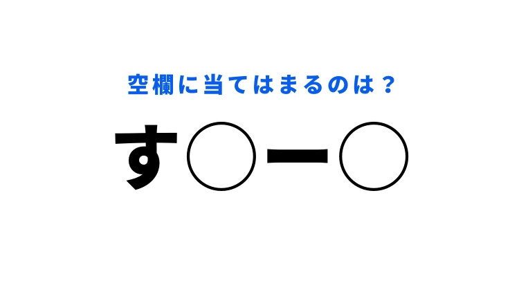 【穴埋めクイズ】さすがのあなたでも、この問題には苦戦…？空白に入る文字は？
